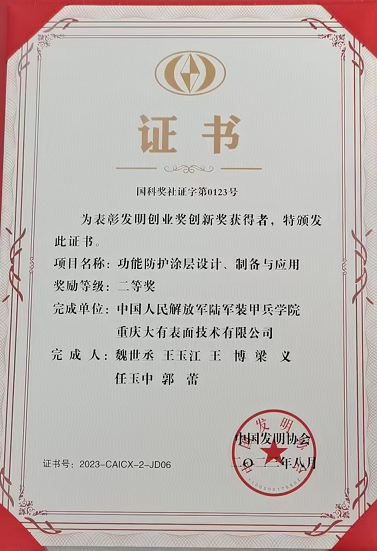 重庆尊龙凯时有限公司《功能防护涂层设计、制备与运用》获得中国发明协会二等奖